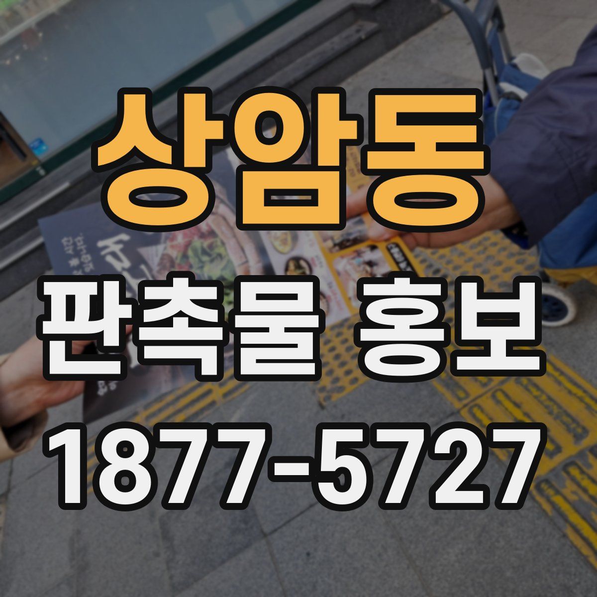 상암동 판촉물 홍보