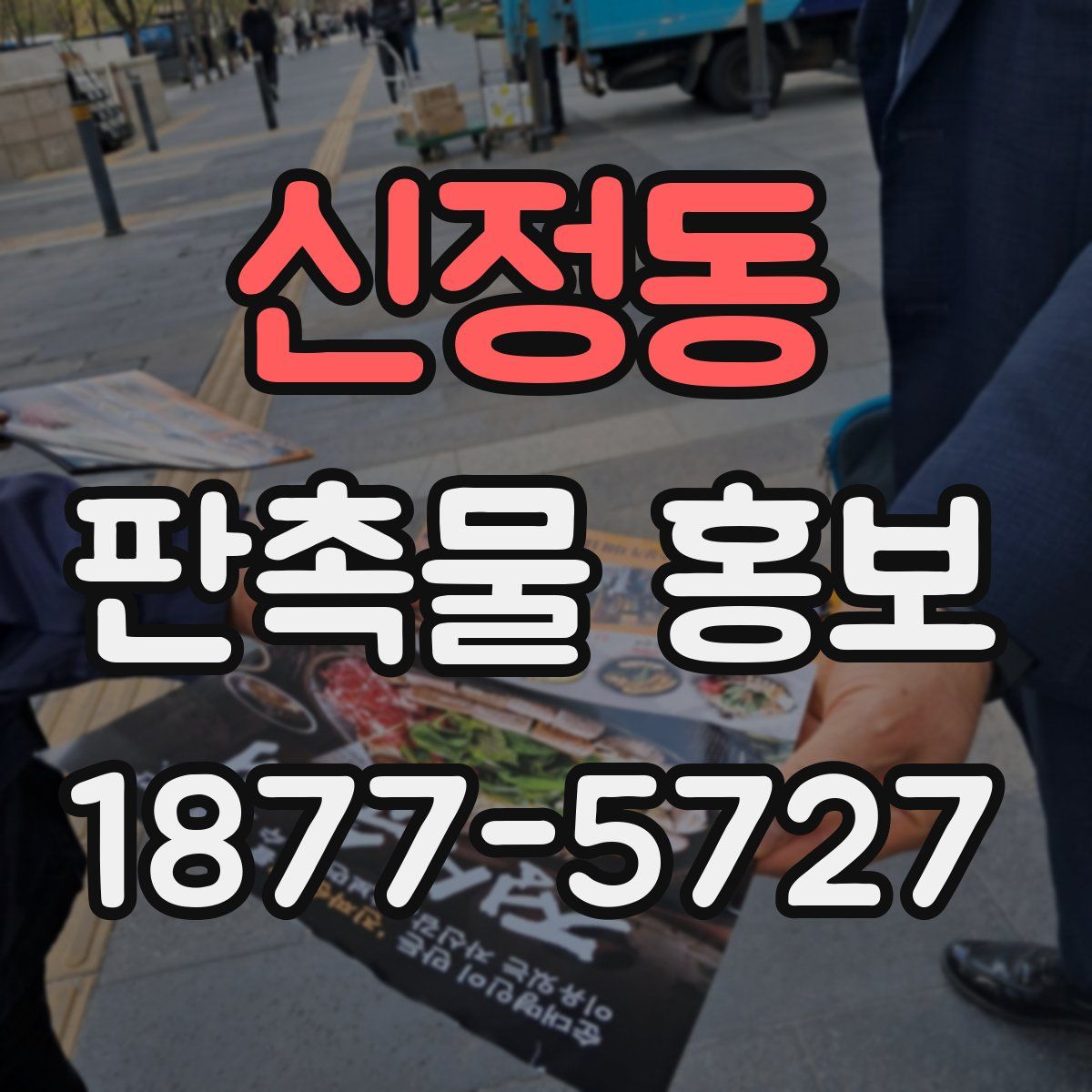 신정동 판촉물 홍보