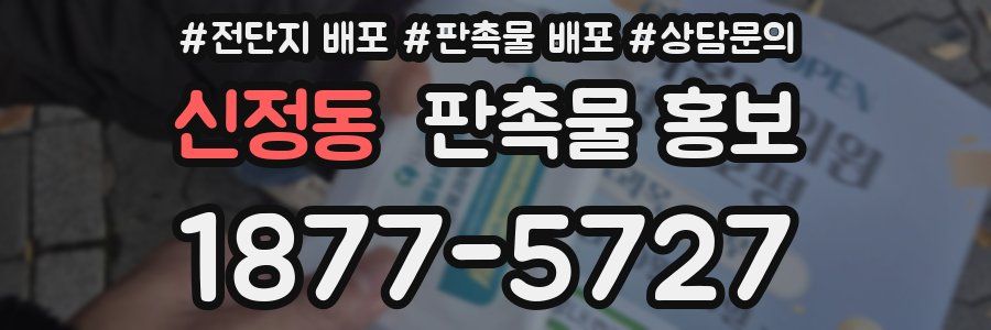 신정동 판촉물 홍보