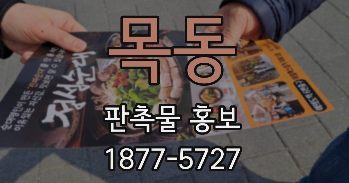 목동 판촉물 홍보
