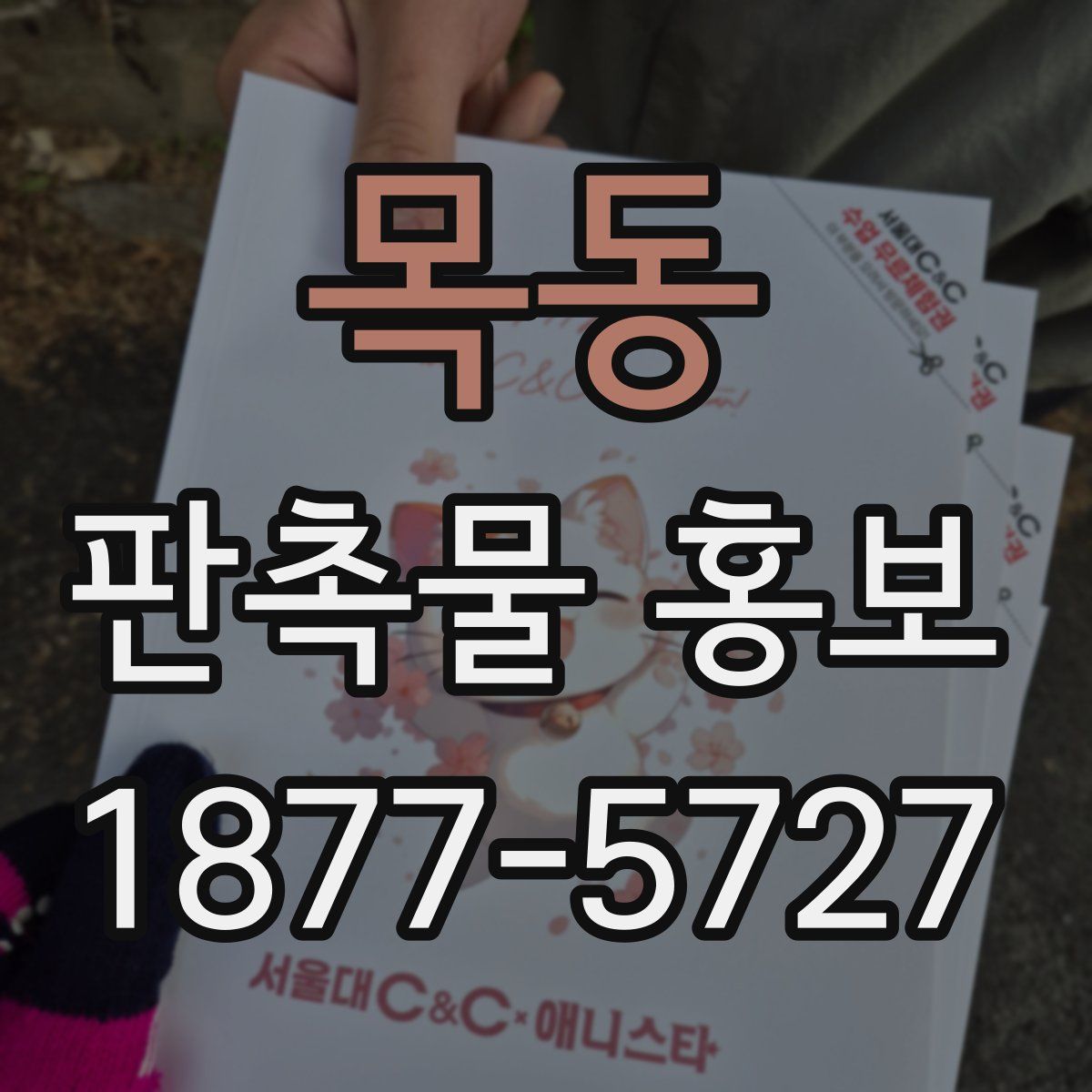 목동 판촉물 홍보