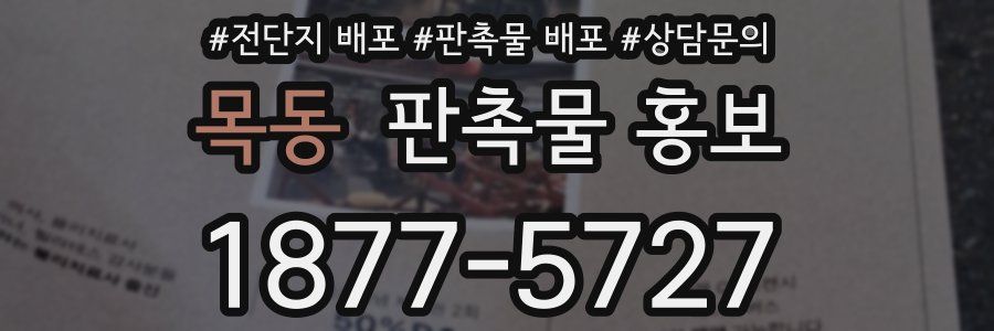 목동 판촉물 홍보