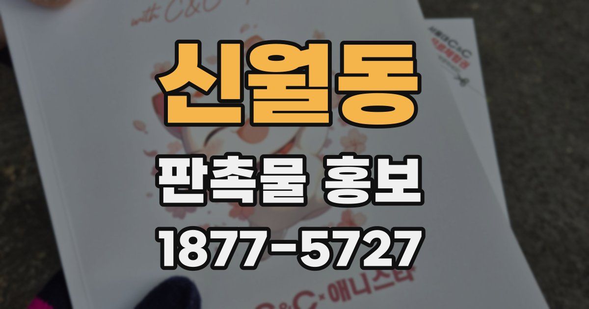 신월동 판촉물 홍보