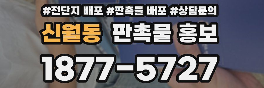 신월동 판촉물 홍보