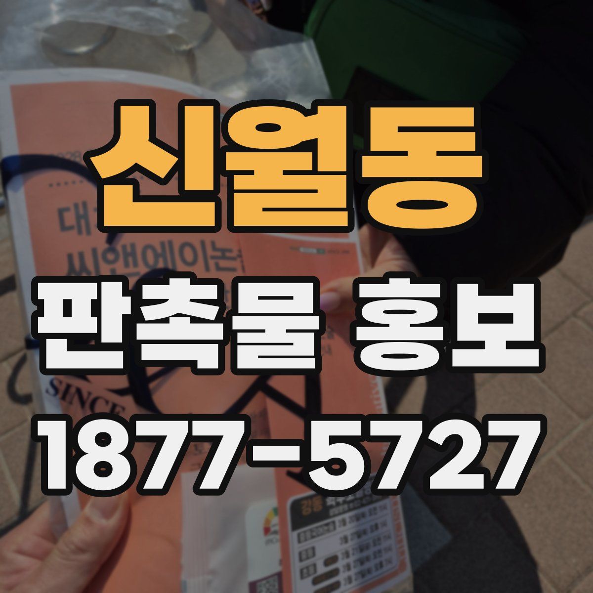 신월동 판촉물 홍보