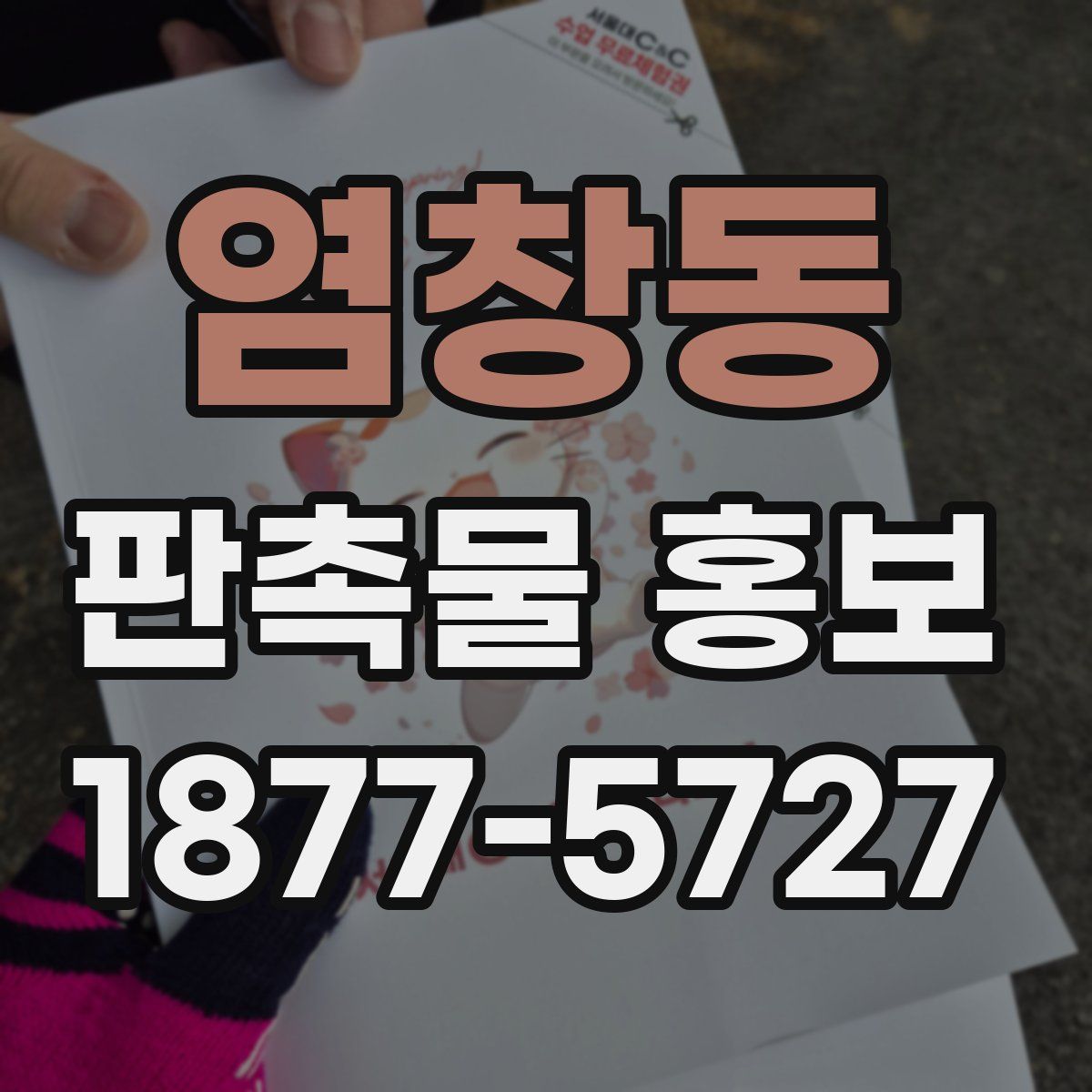 염창동 판촉물 홍보