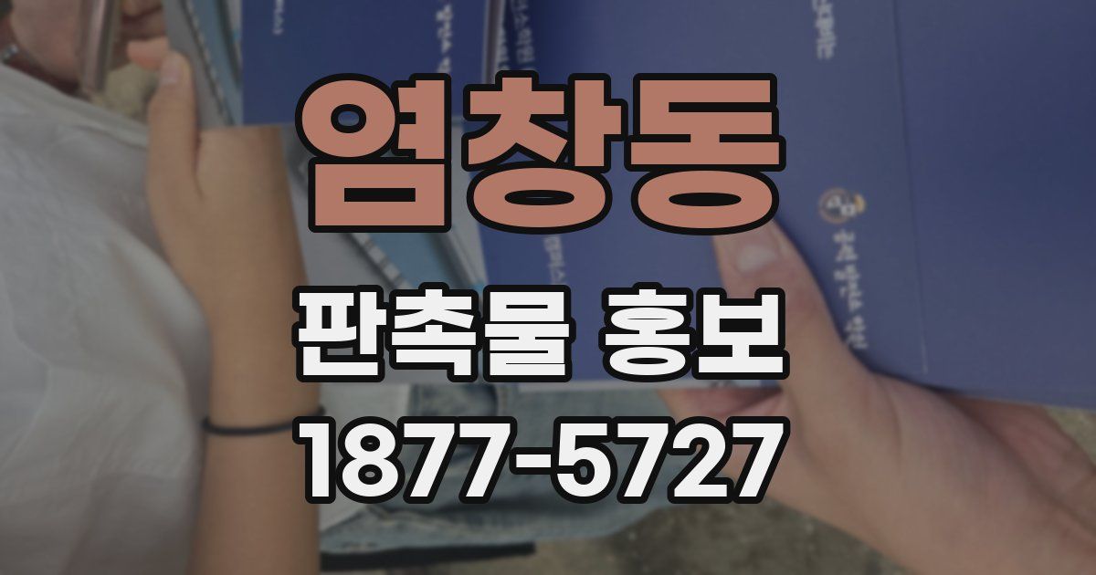 염창동 판촉물 홍보