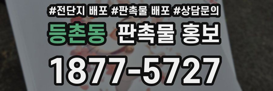등촌동 판촉물 홍보