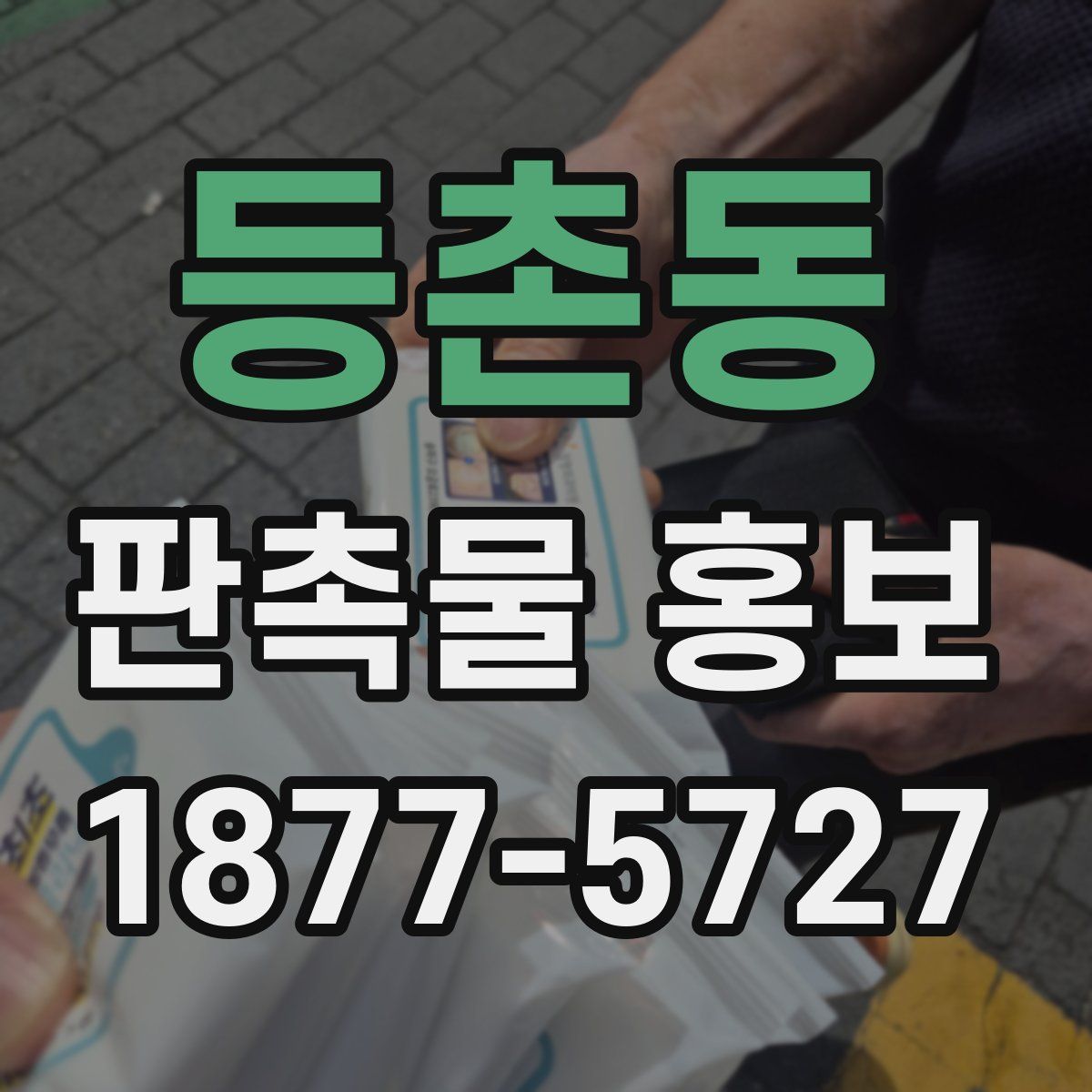 등촌동 판촉물 홍보