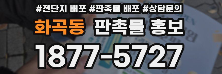 화곡동 판촉물 홍보