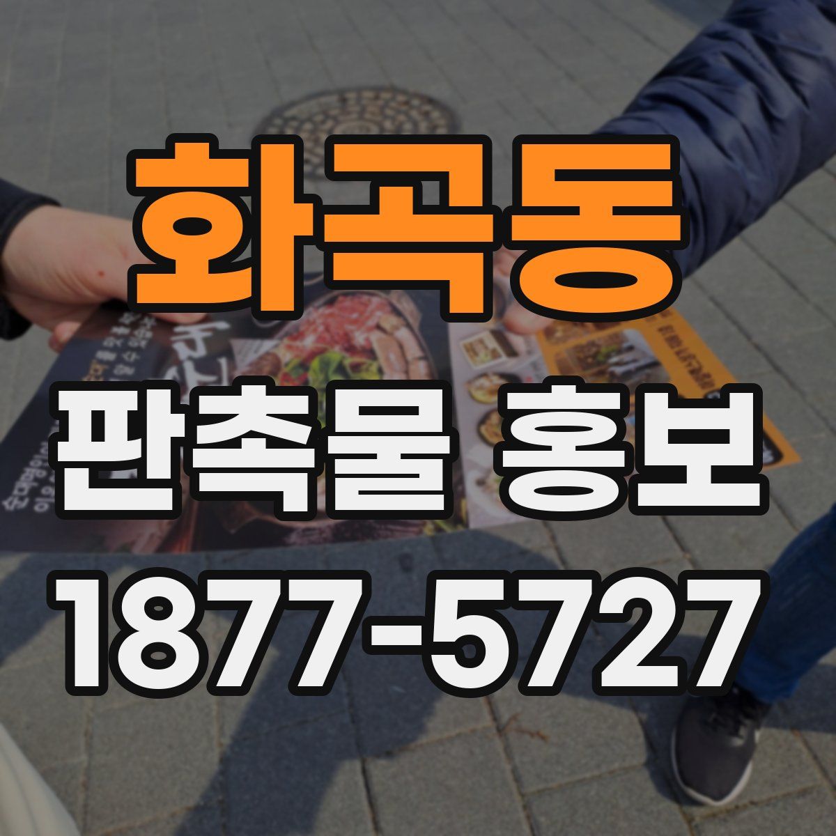 화곡동 판촉물 홍보