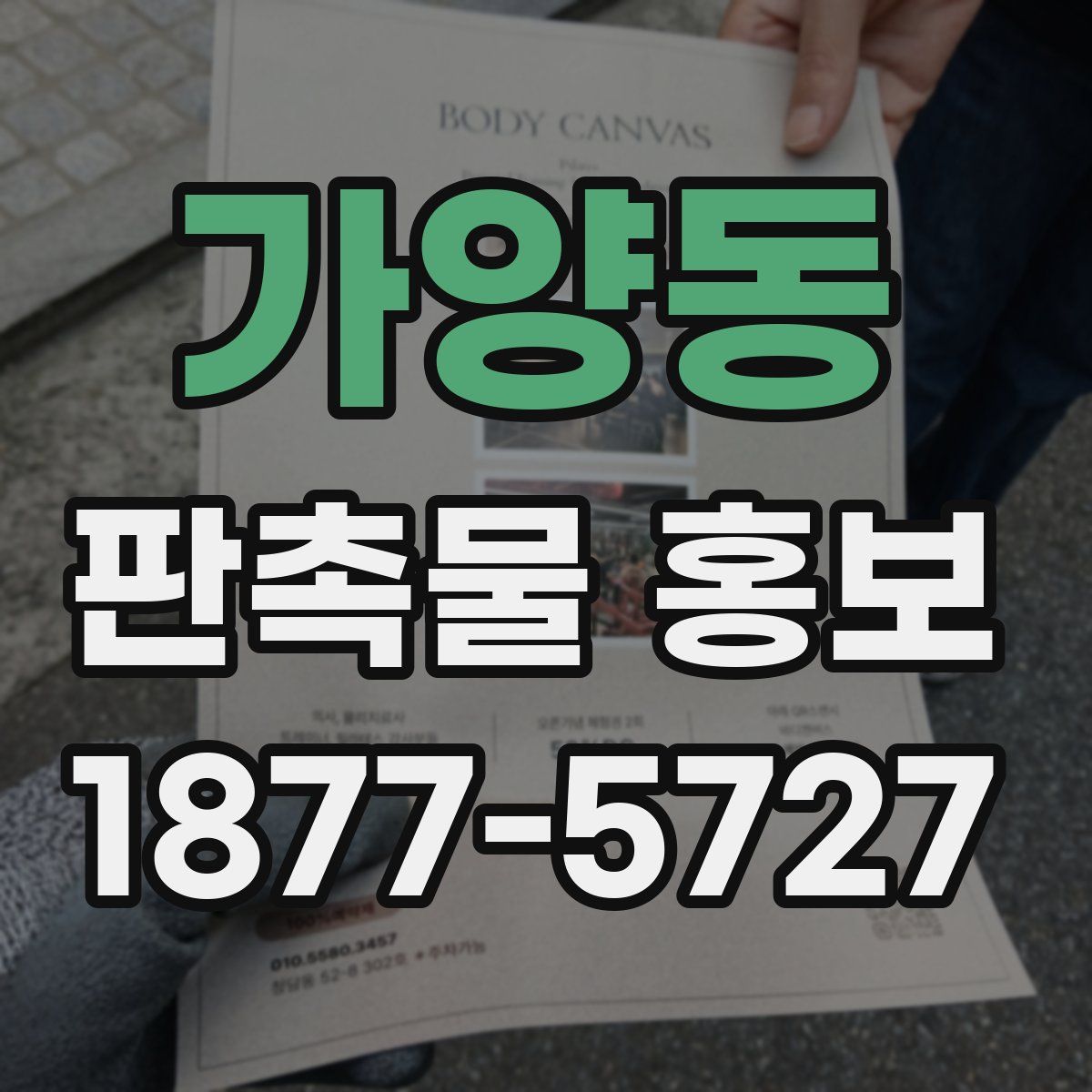 가양동 판촉물 홍보