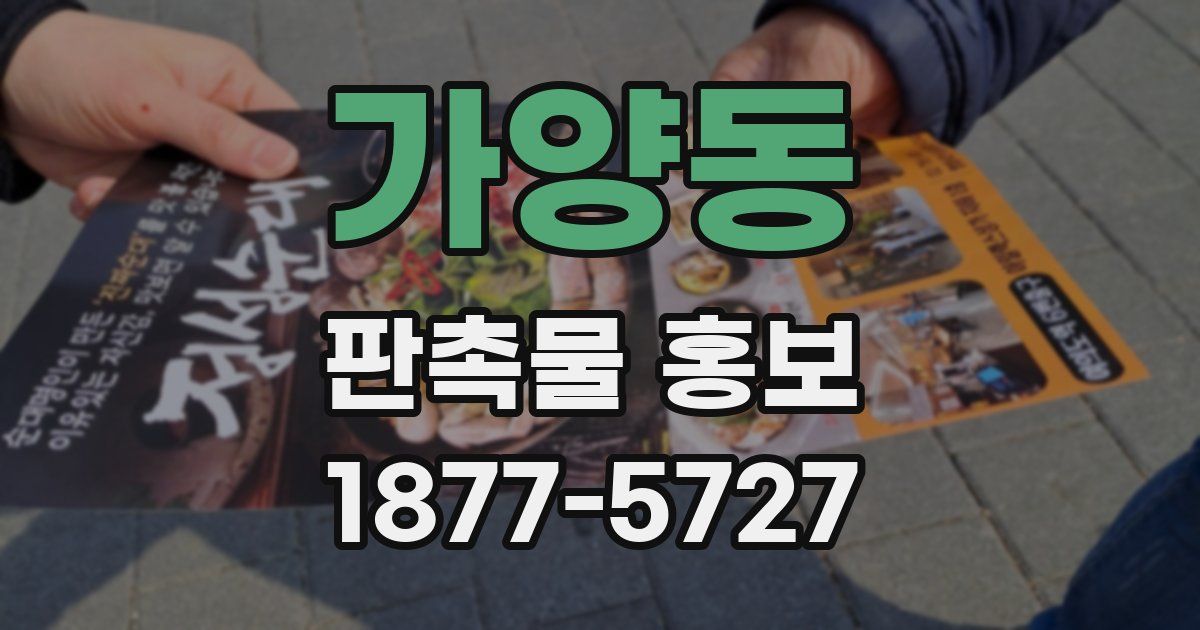 가양동 판촉물 홍보
