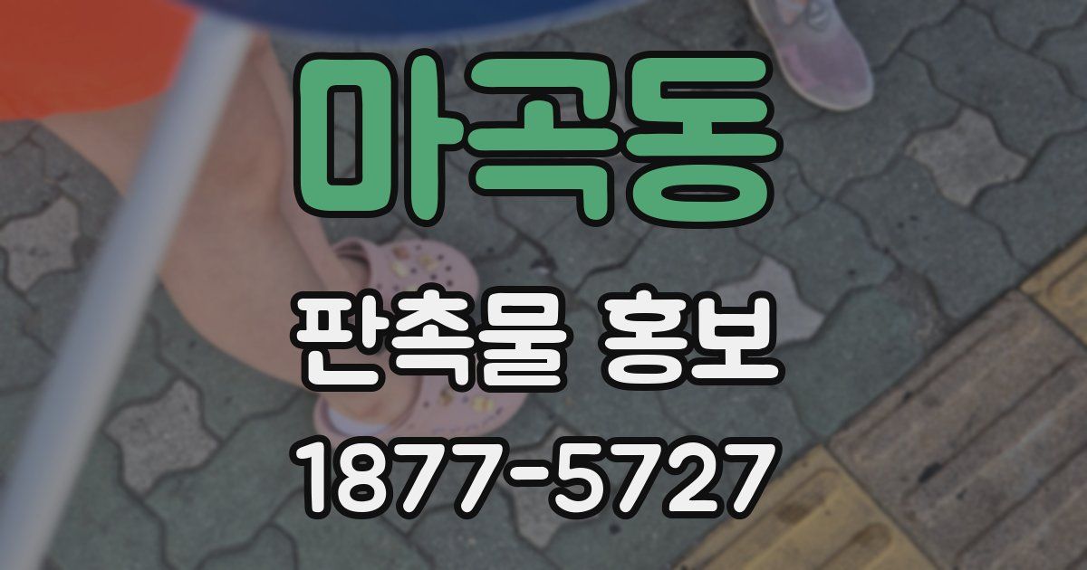 마곡동 판촉물 홍보