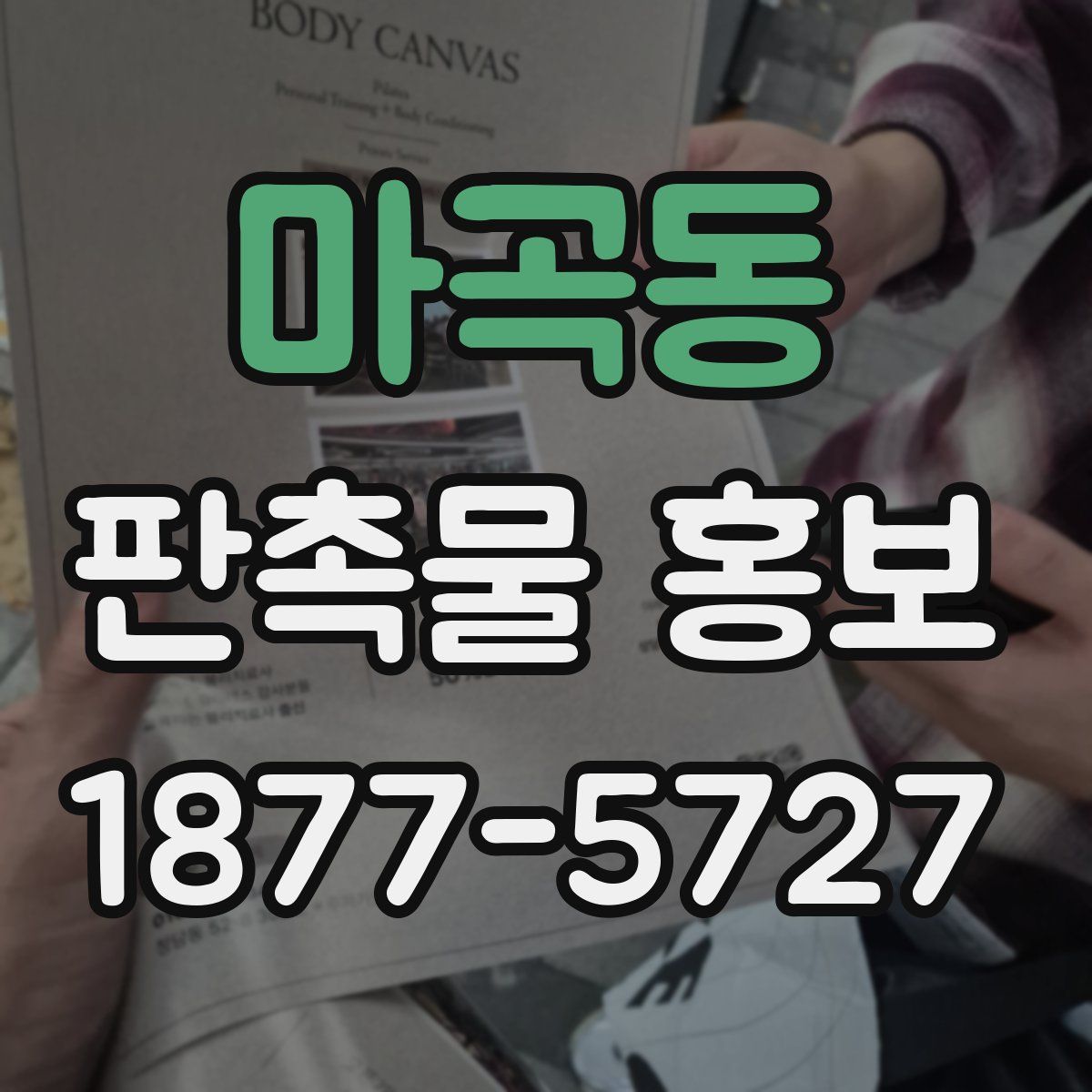 마곡동 판촉물 홍보