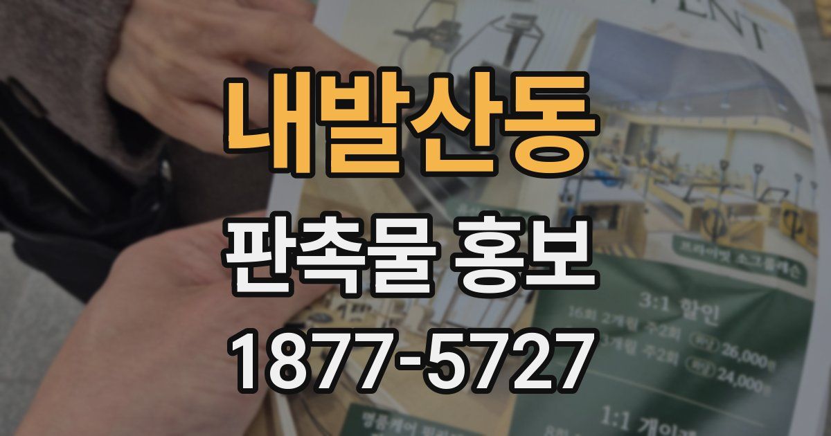 내발산동 판촉물 홍보