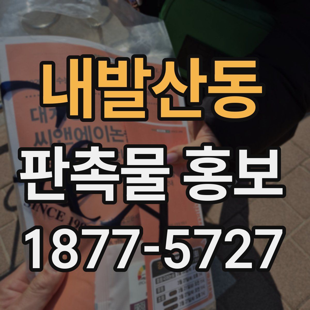 내발산동 판촉물 홍보