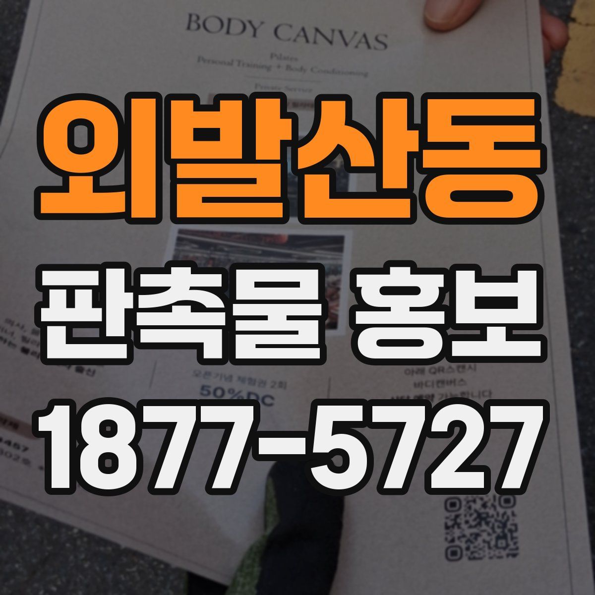 외발산동 판촉물 홍보