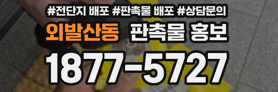 외발산동 판촉물 홍보