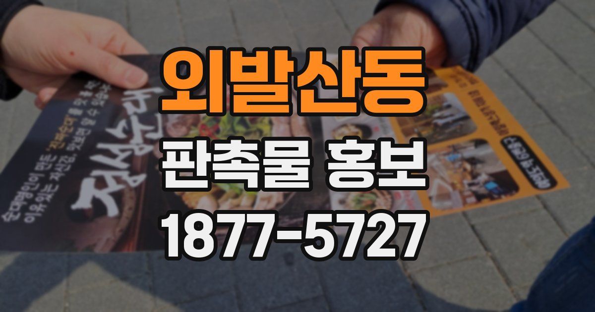 외발산동 판촉물 홍보