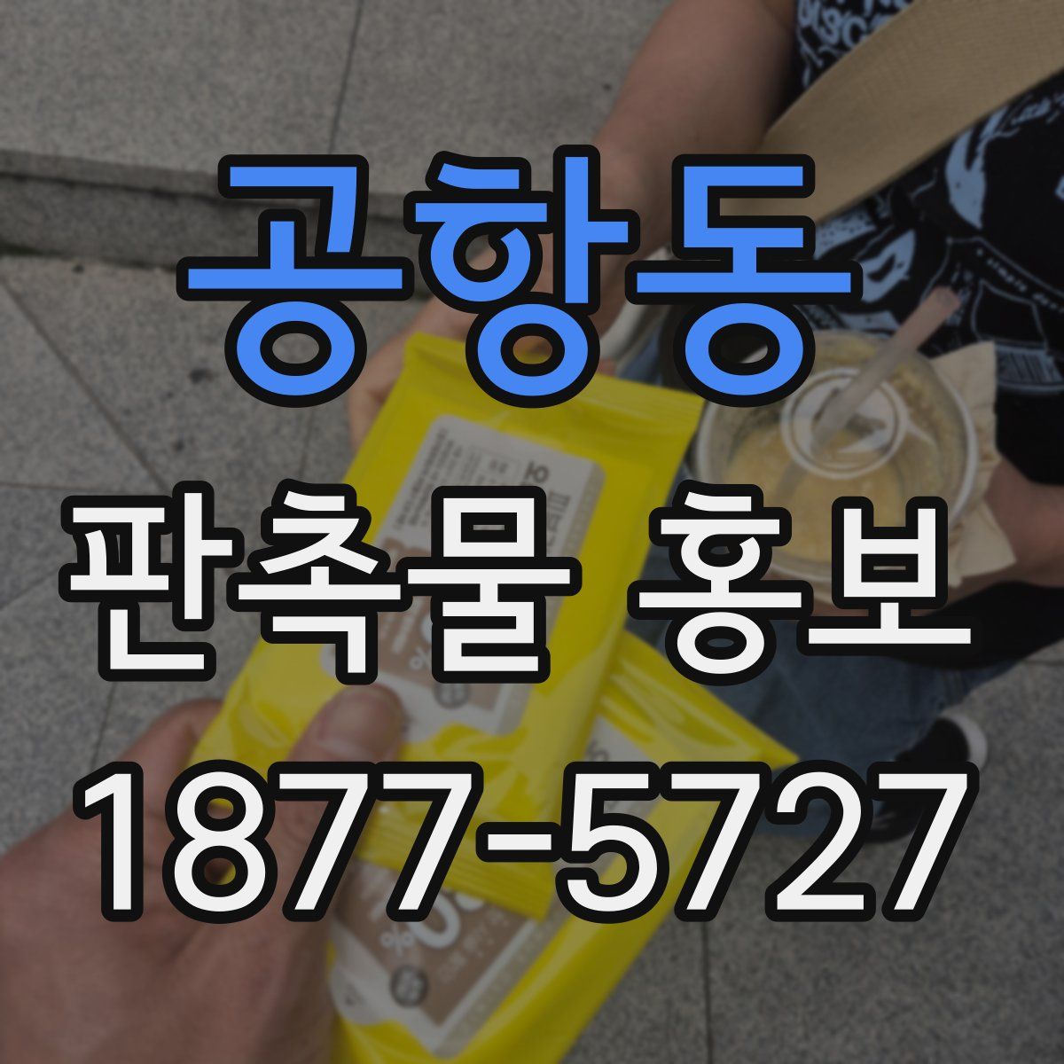 공항동 판촉물 홍보