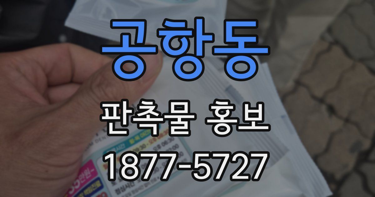 공항동 판촉물 홍보