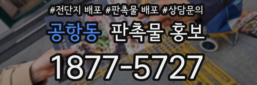 공항동 판촉물 홍보