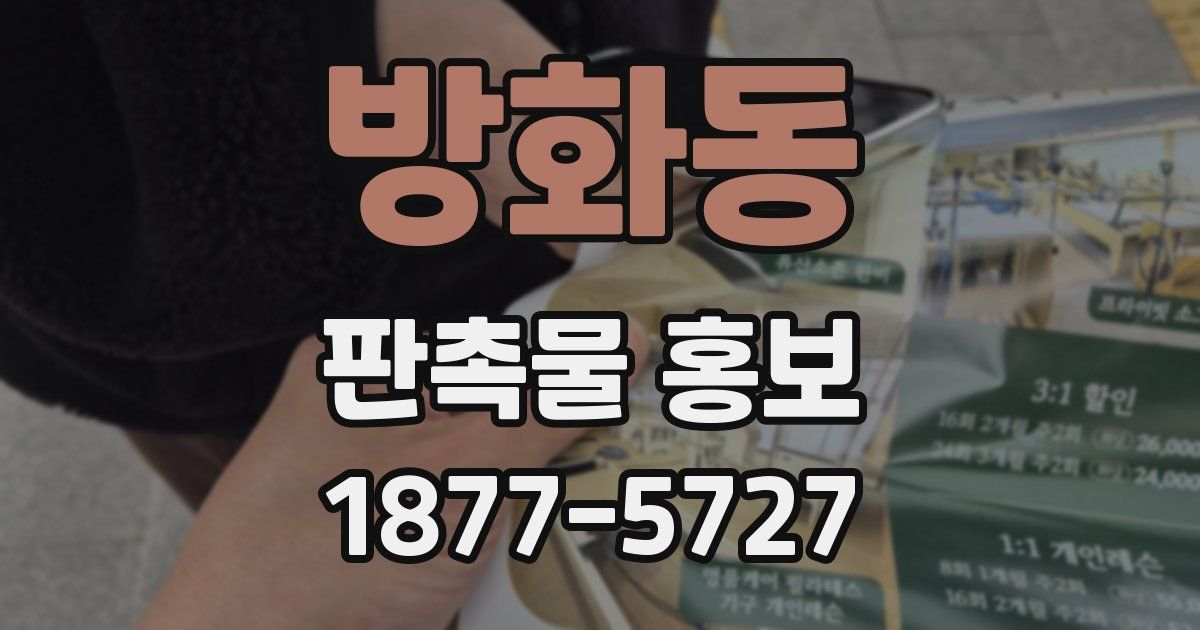 방화동 판촉물 홍보