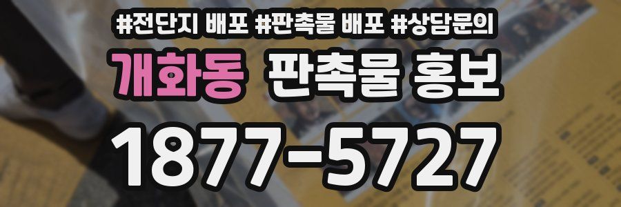 개화동 판촉물 홍보