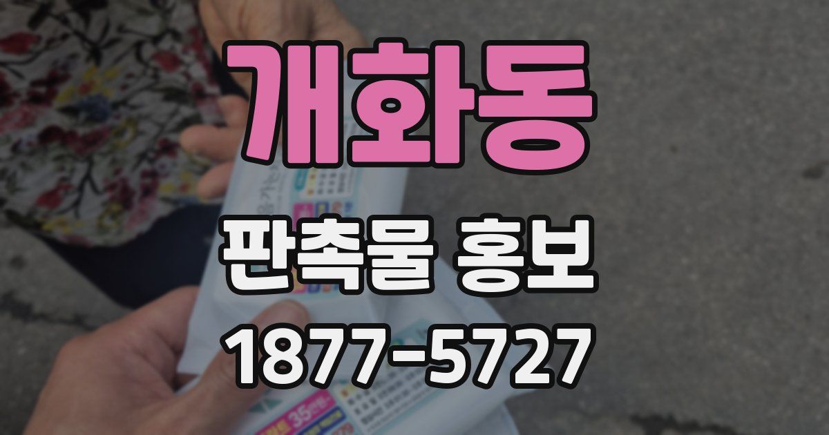 개화동 판촉물 홍보