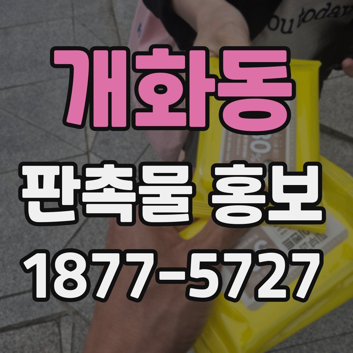 개화동 판촉물 홍보