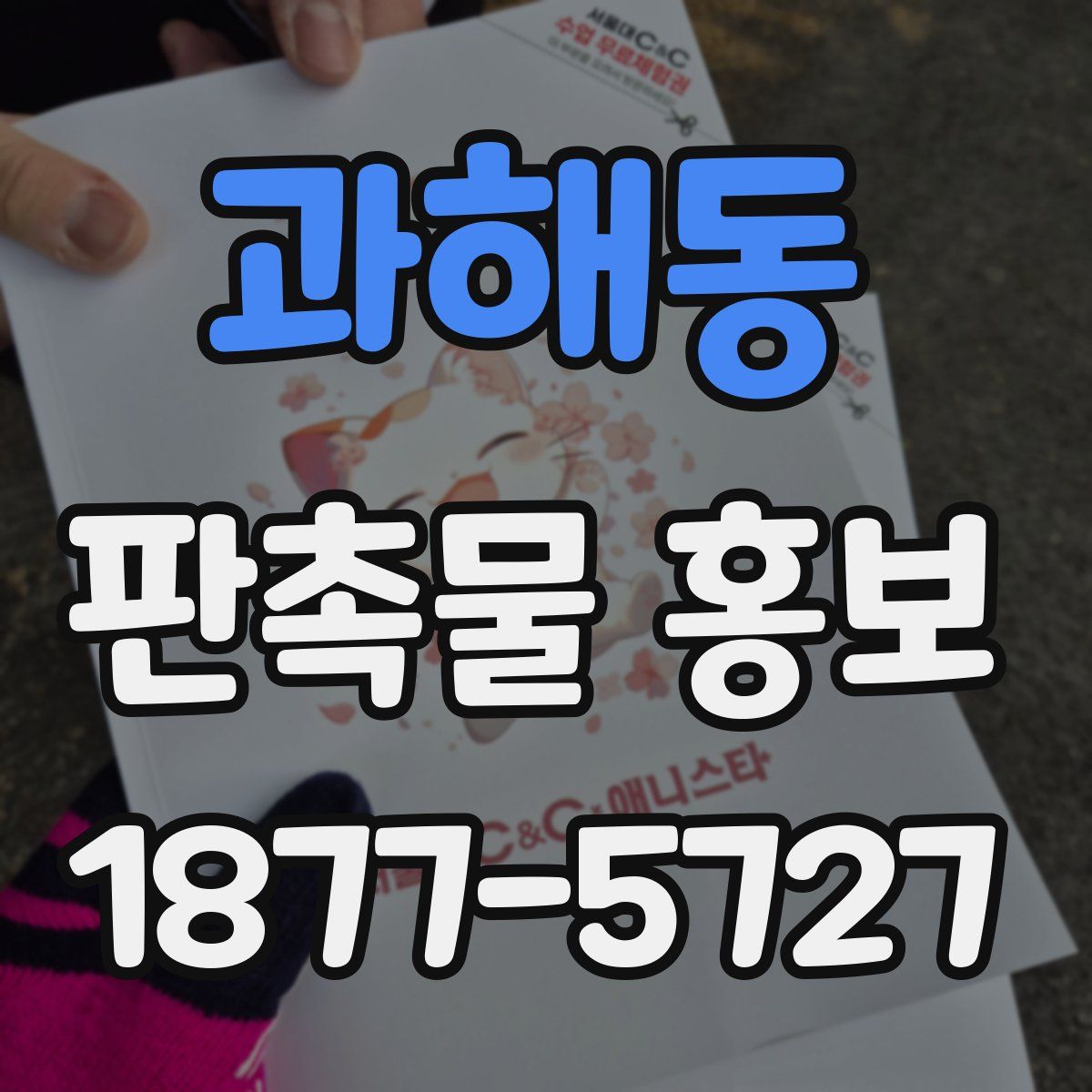 과해동 판촉물 홍보