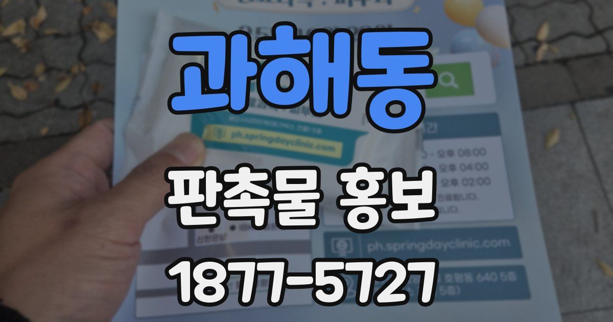 과해동 판촉물 홍보