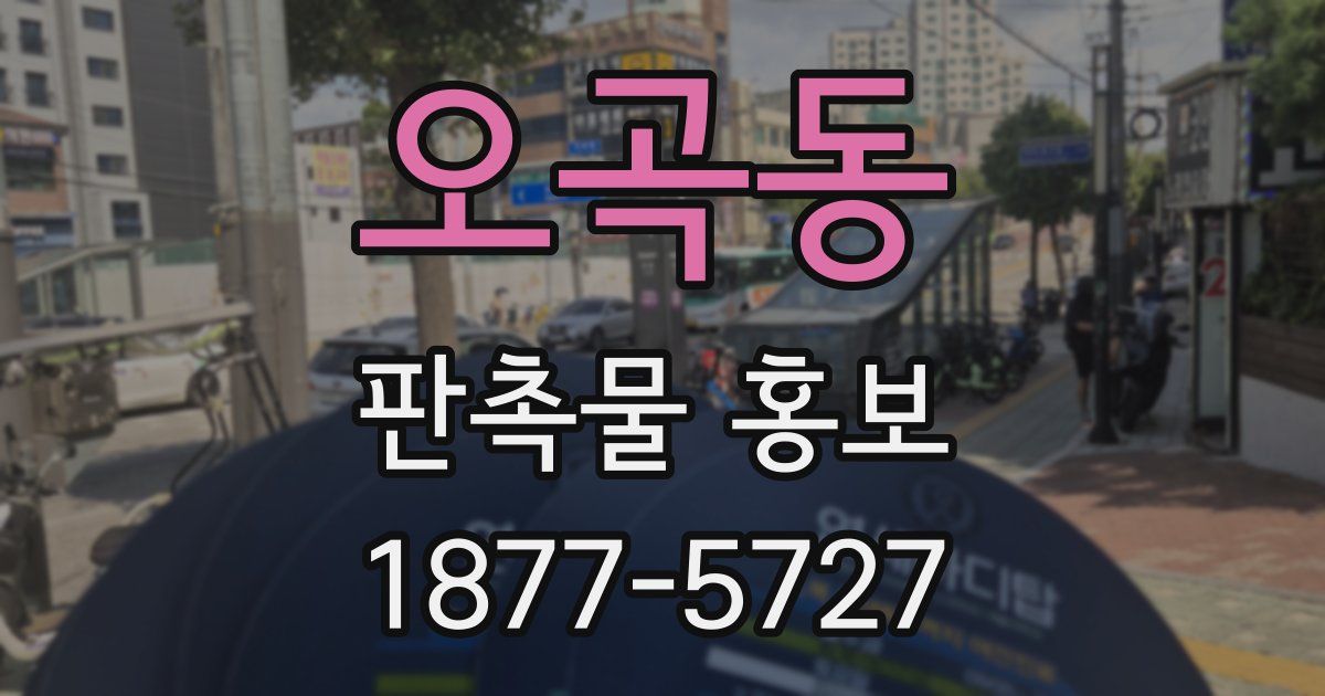 오곡동 판촉물 홍보