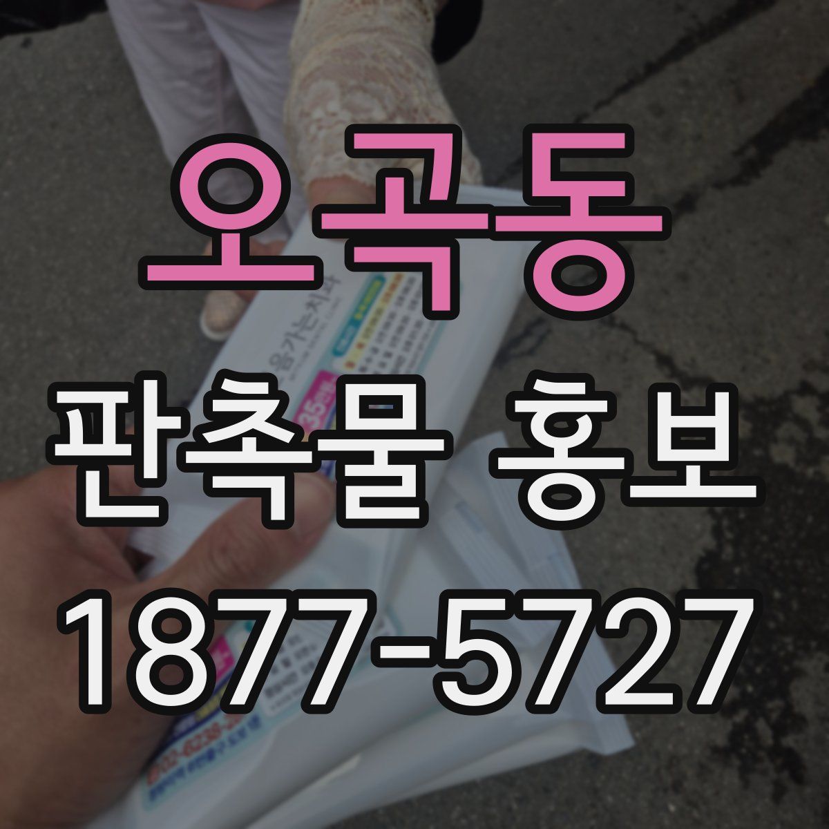 오곡동 판촉물 홍보