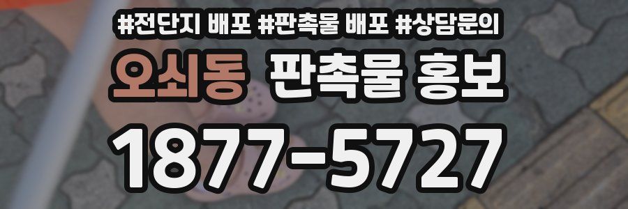 오쇠동 판촉물 홍보