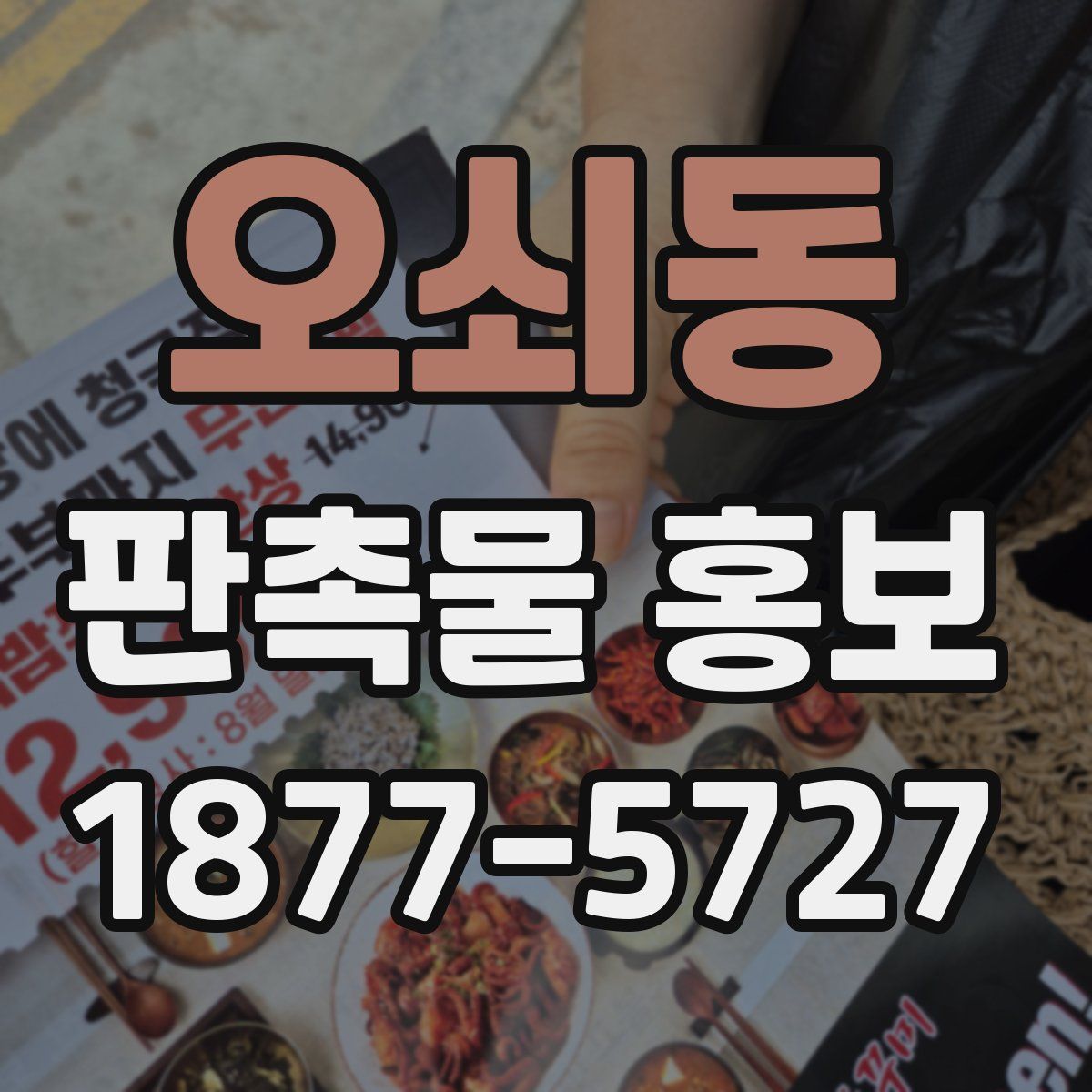 오쇠동 판촉물 홍보