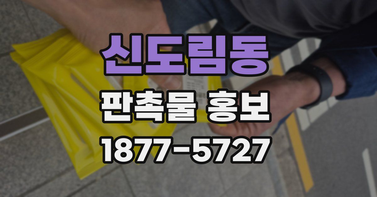 신도림동 판촉물 홍보