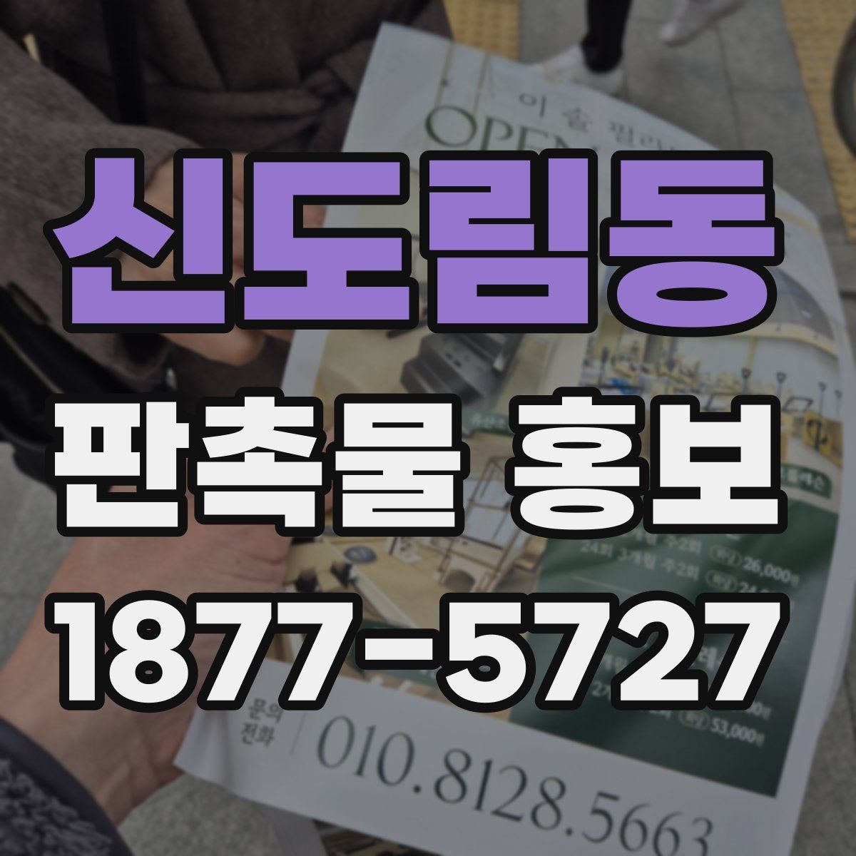 신도림동 판촉물 홍보