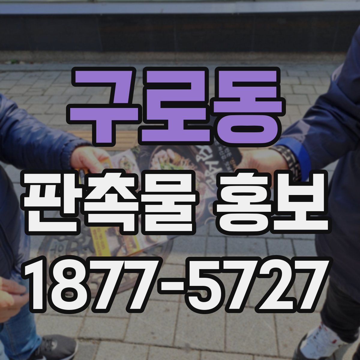 구로동 판촉물 홍보
