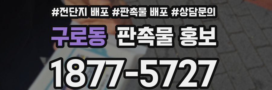 구로동 판촉물 홍보
