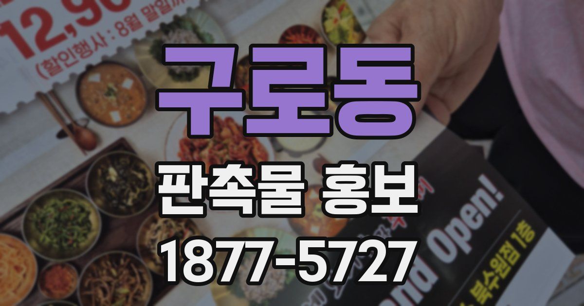구로동 판촉물 홍보