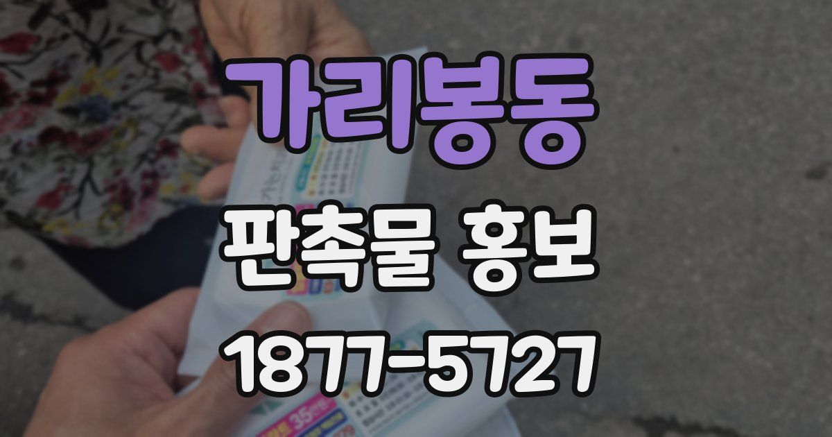 가리봉동 판촉물 홍보