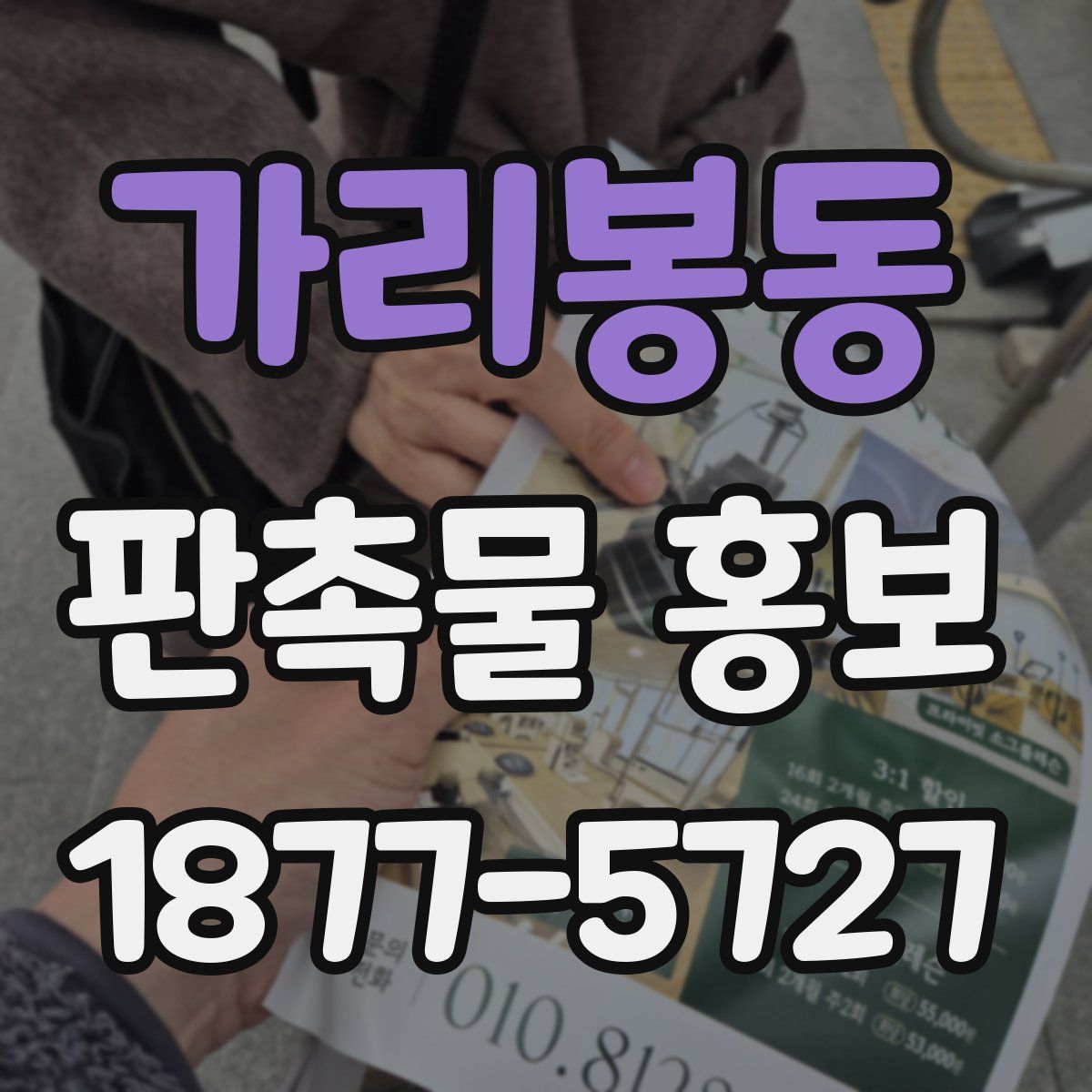 가리봉동 판촉물 홍보