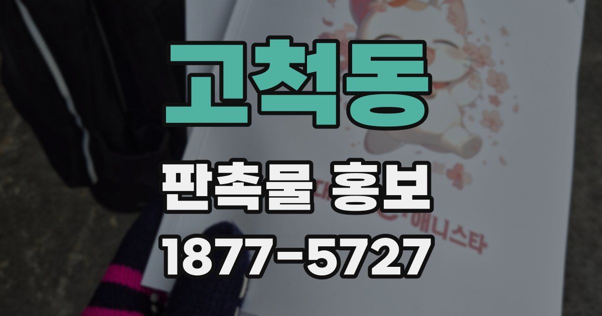 고척동 판촉물 홍보