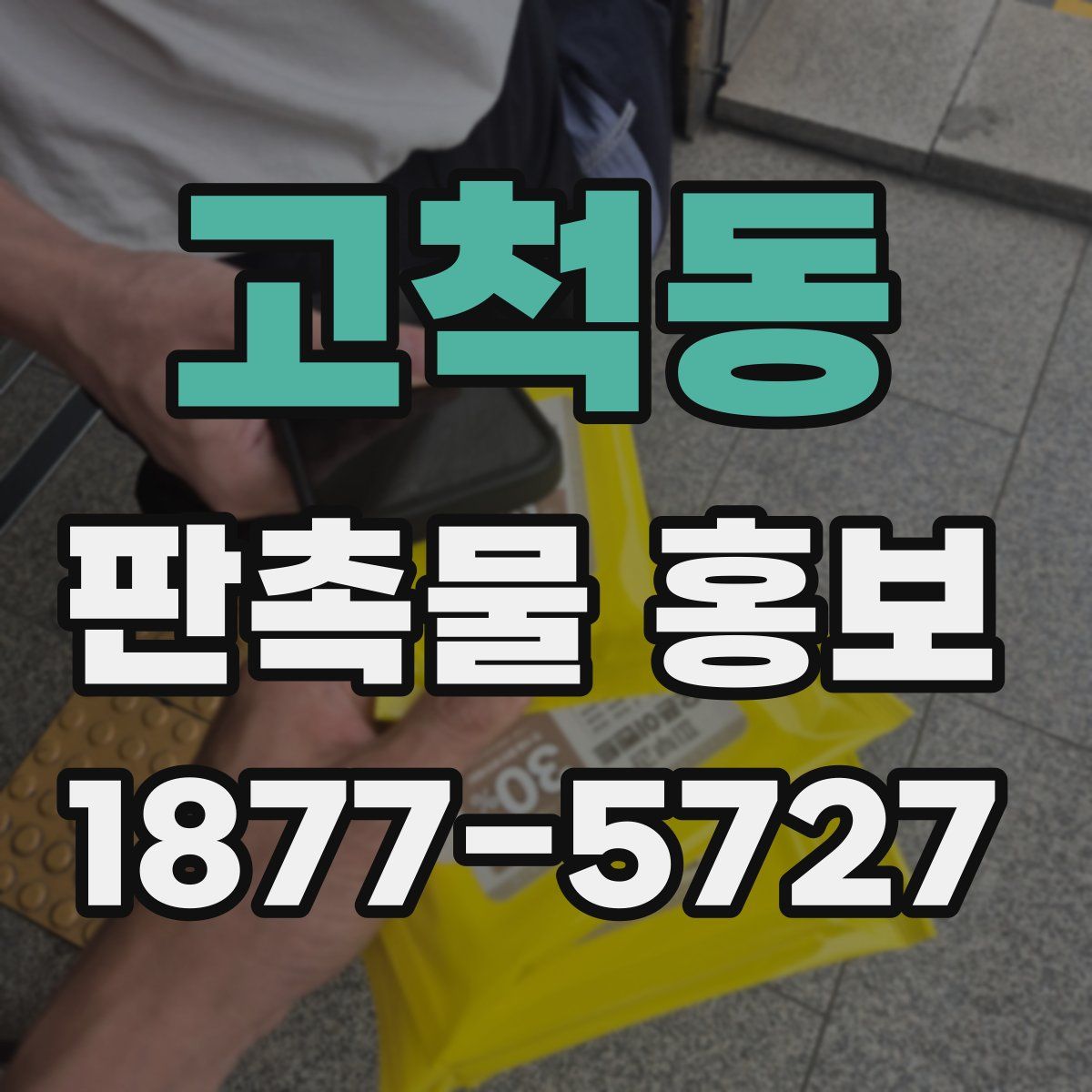 고척동 판촉물 홍보