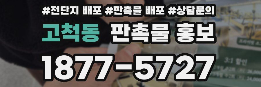 고척동 판촉물 홍보
