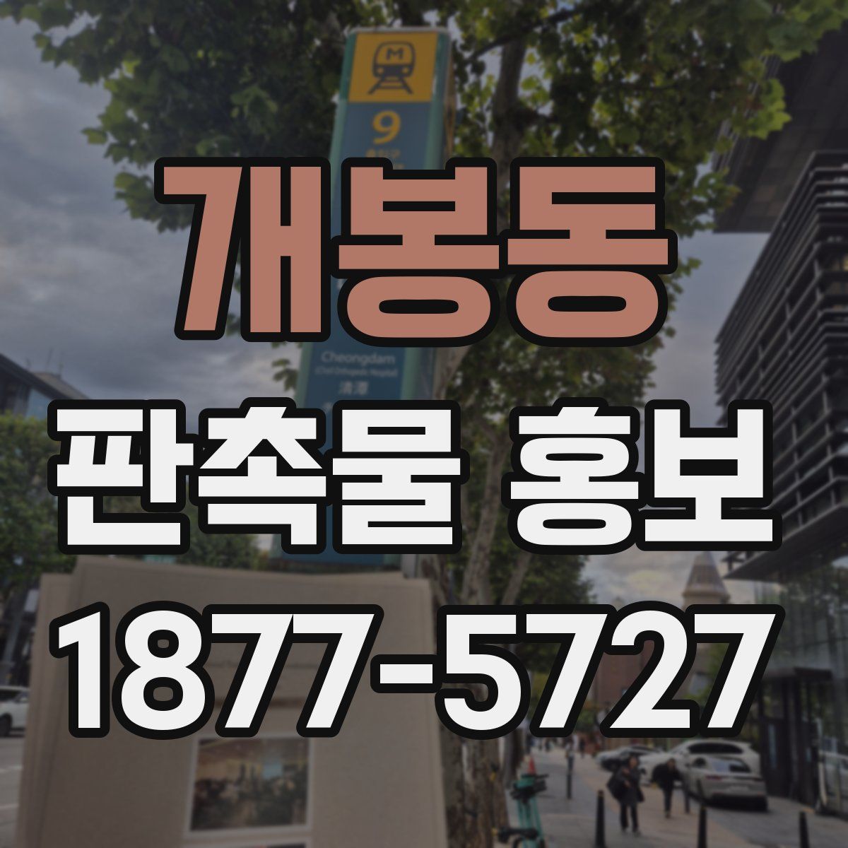 개봉동 판촉물 홍보