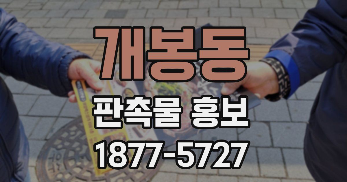 개봉동 판촉물 홍보