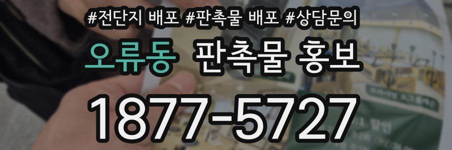 오류동 판촉물 홍보